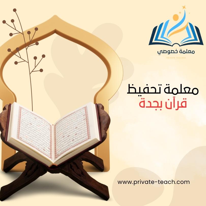 معلمة تحفيظ قرآن بجدة